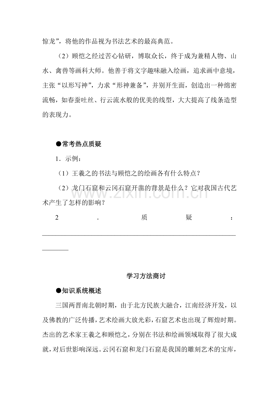 承上启下的魏晋南北朝文化同步检测1.doc_第3页