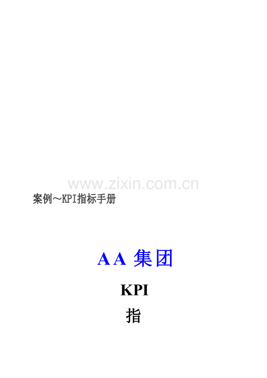 案例-KPI指标手册.doc_第1页