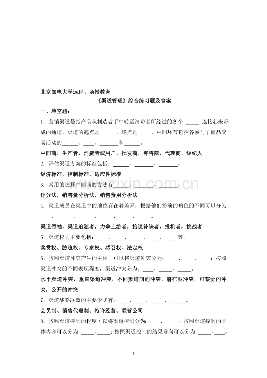 北邮网络《渠道管理》综合练习题及答案.doc_第1页