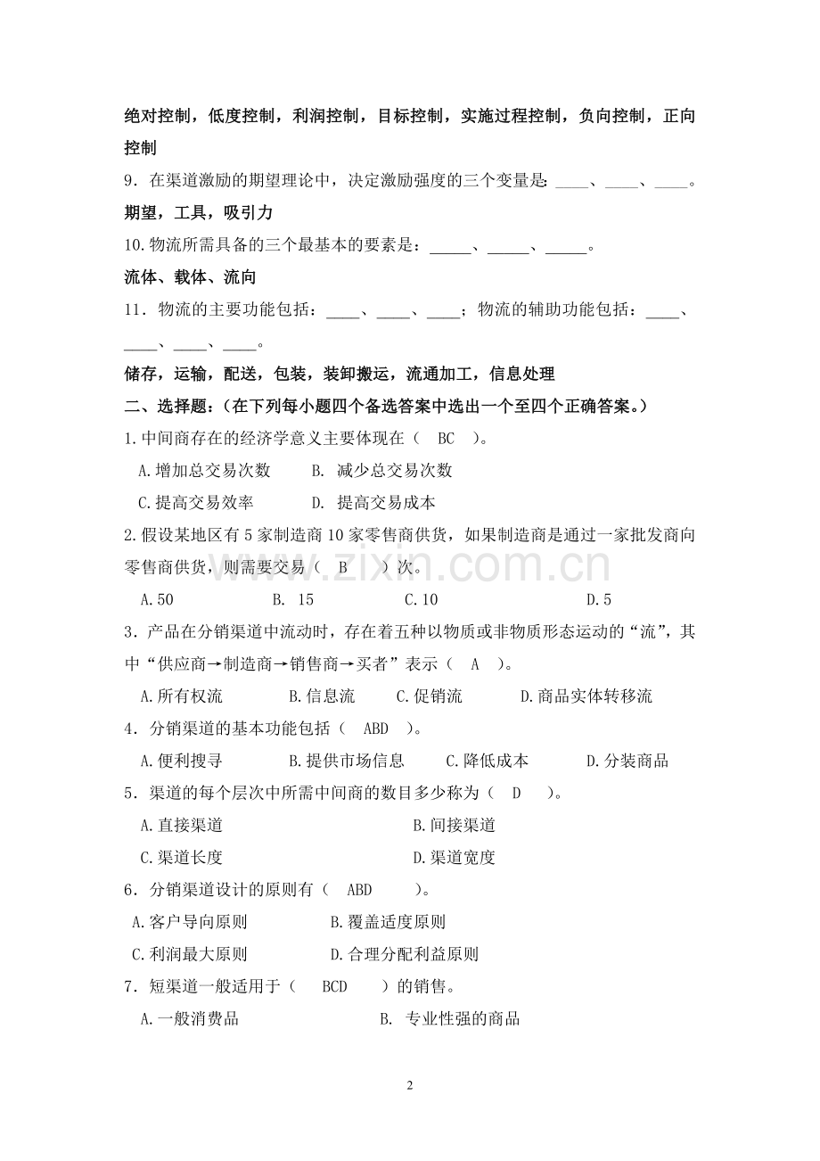 北邮网络《渠道管理》综合练习题及答案.doc_第2页