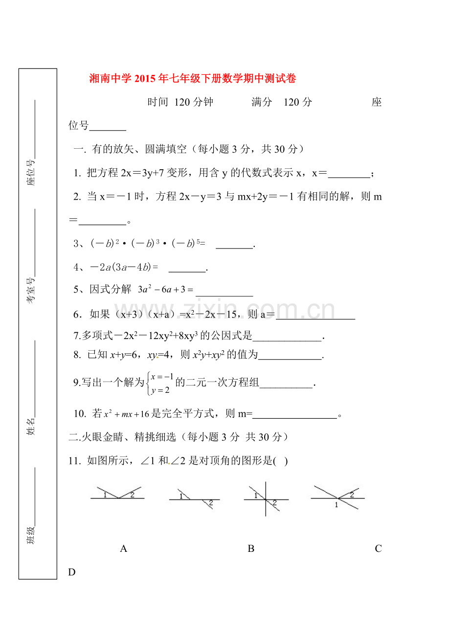 七年级数学下册期中质量检测试卷8.doc_第1页