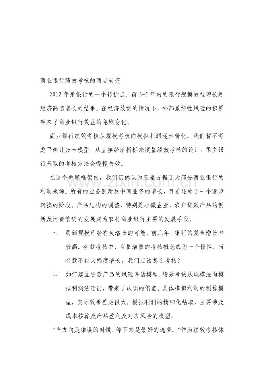 商业银行绩效考核的两大转变..doc_第1页