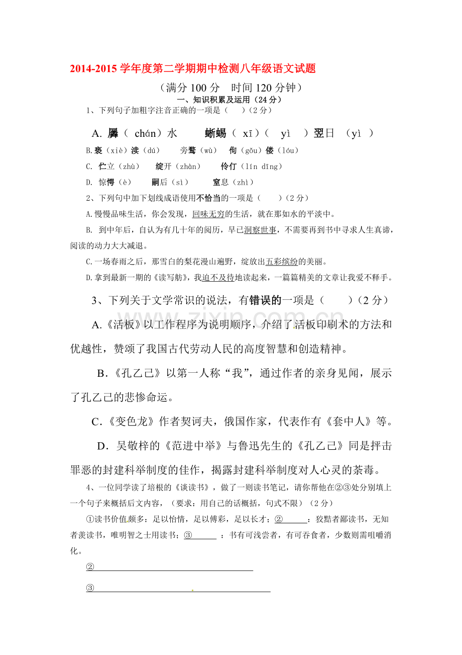 八年级语文下册期中模块检测试卷8.doc_第1页