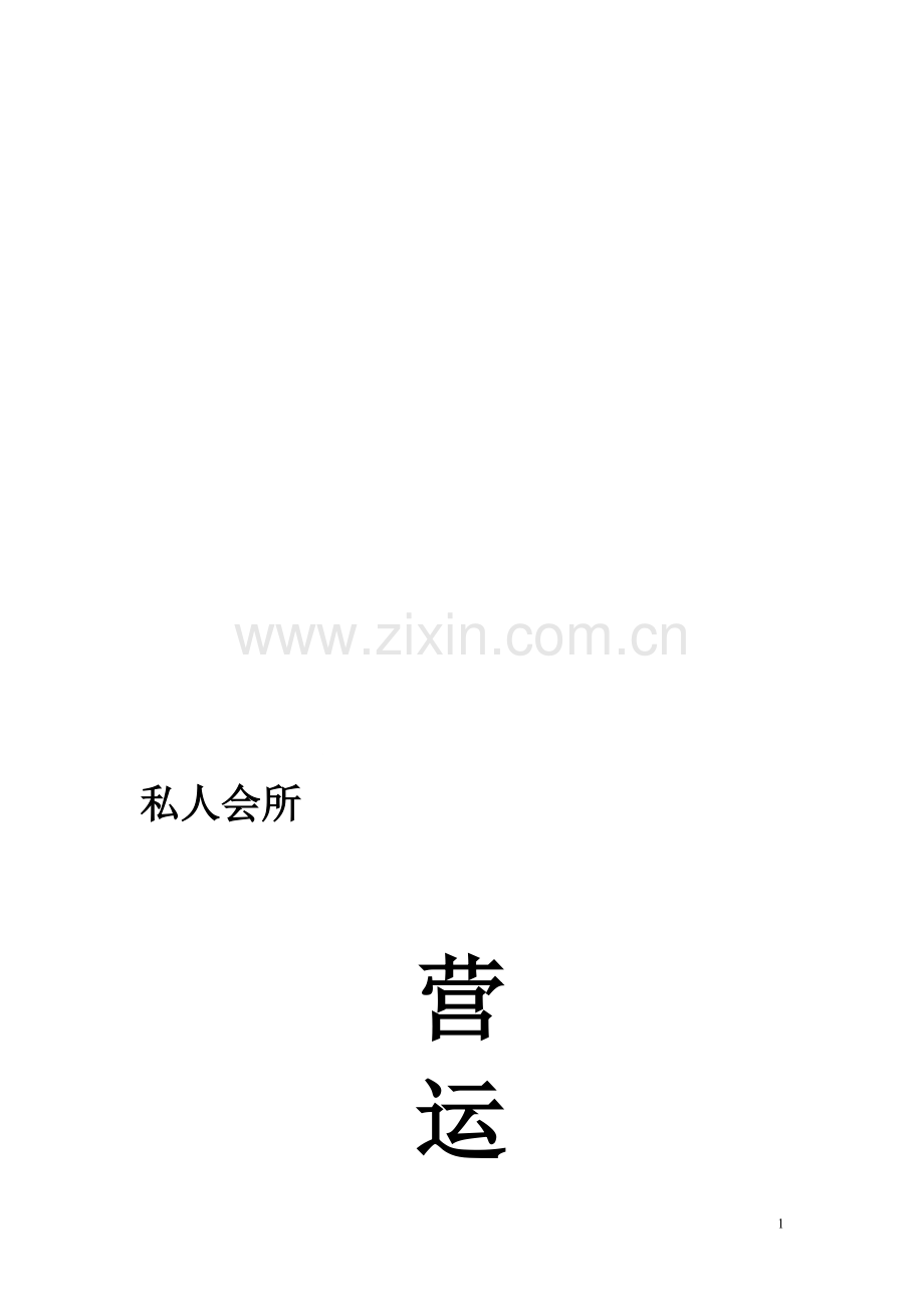 私人会所营运管理手册配套方案.doc_第1页