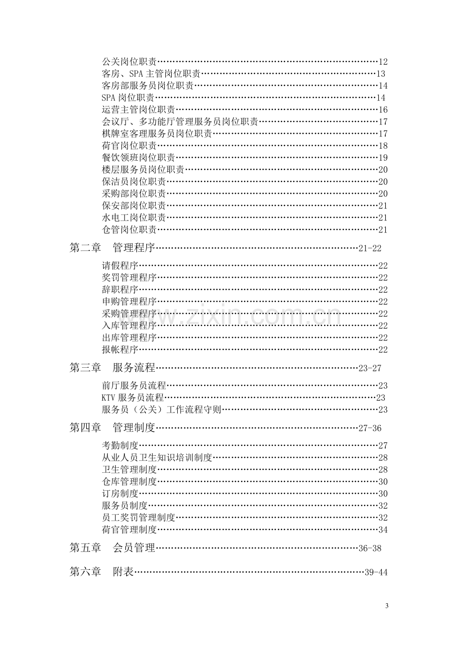 私人会所营运管理手册配套方案.doc_第3页