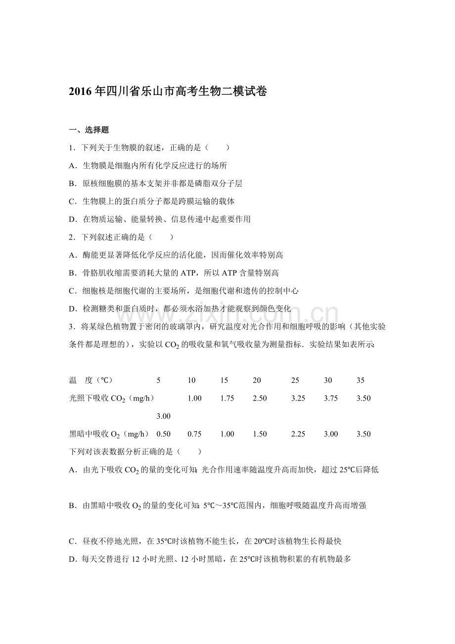 四川省乐山市2016届高三生物下册第二次模拟检测题.doc_第1页