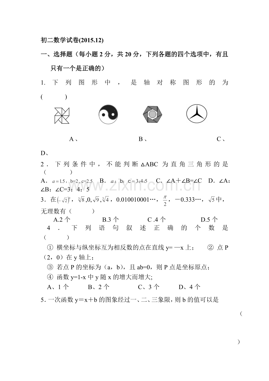 江苏省江阴市2015-2016学年八年级数学上册12月月考试题.doc_第1页