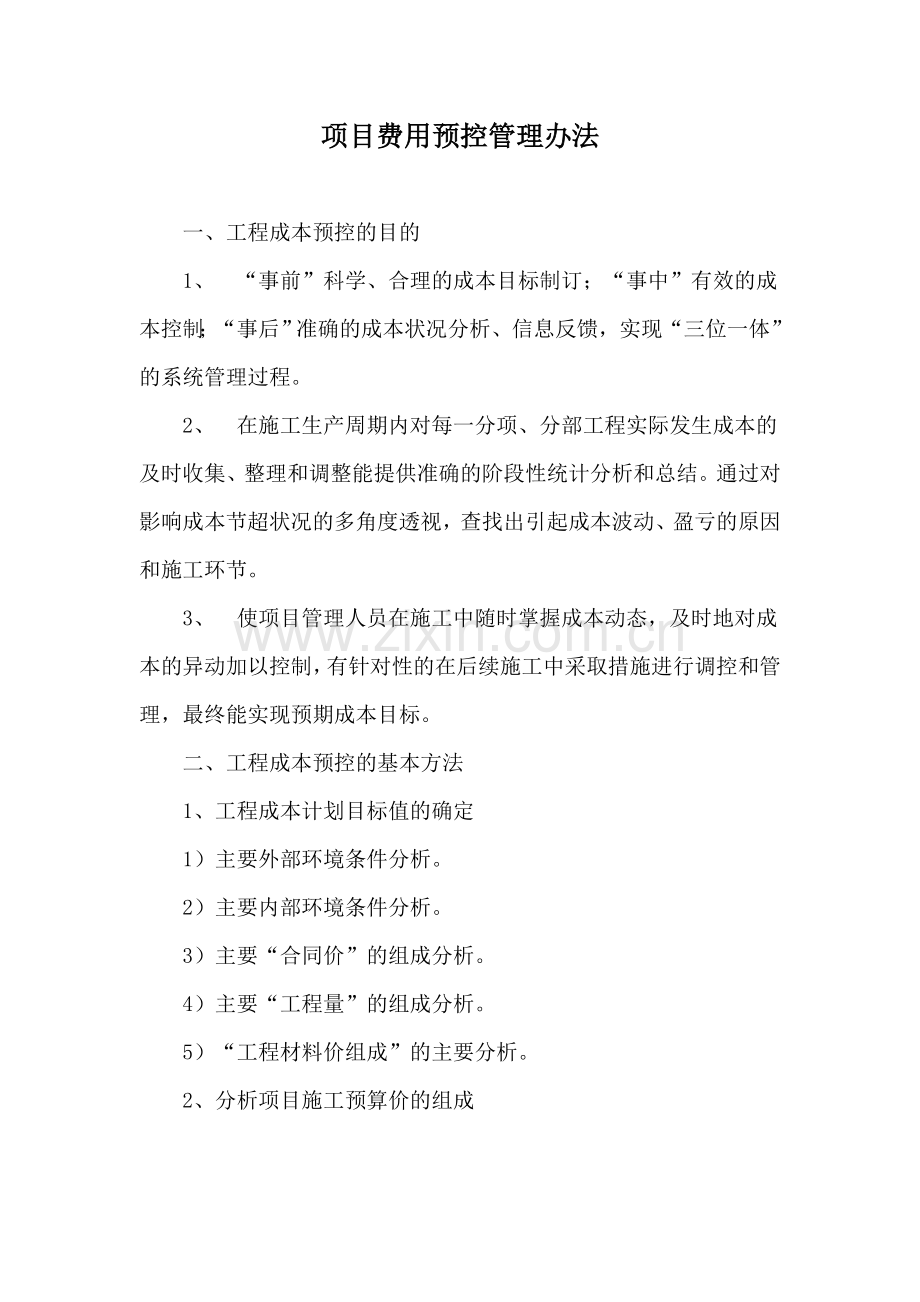 建筑公司项目费用控制管理办法.doc_第1页