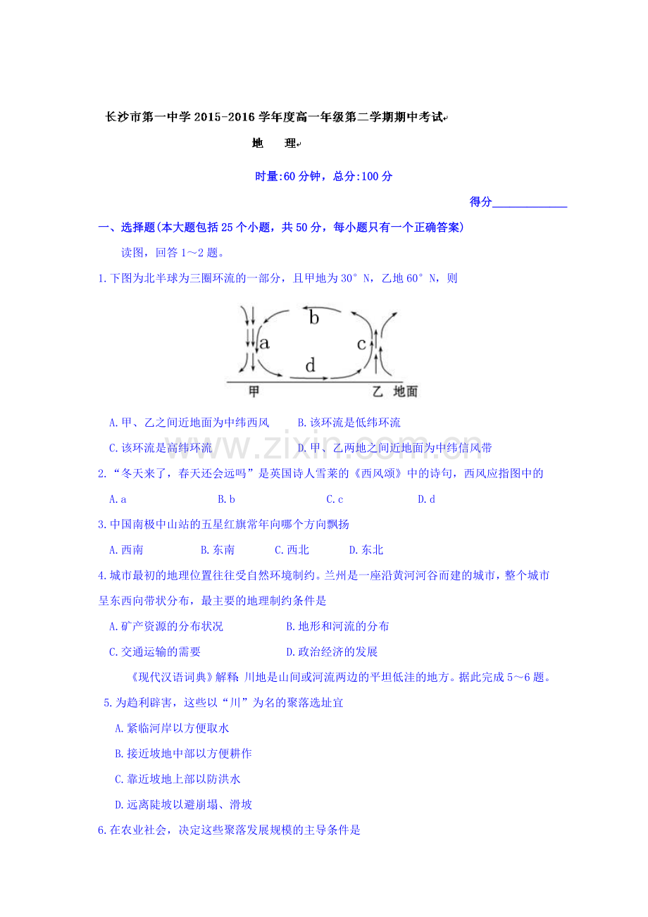 湖南省长沙市2015-2016学年高一地理下册期中测试题.doc_第1页