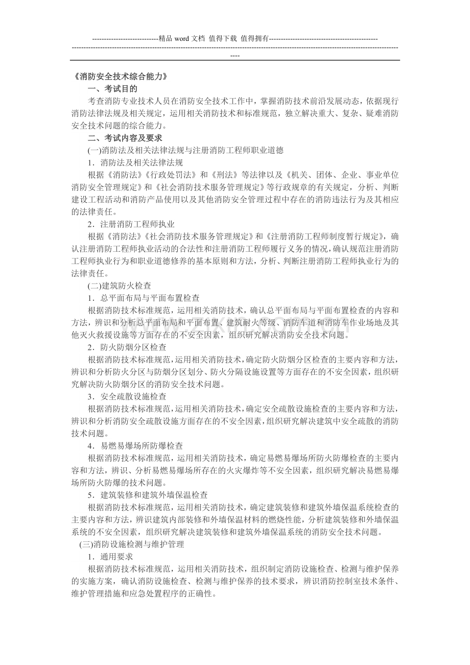 消防安全技术综合能力考试大纲Microsoft-Word-文档.doc_第1页