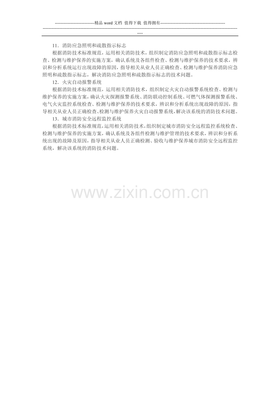 消防安全技术综合能力考试大纲Microsoft-Word-文档.doc_第3页