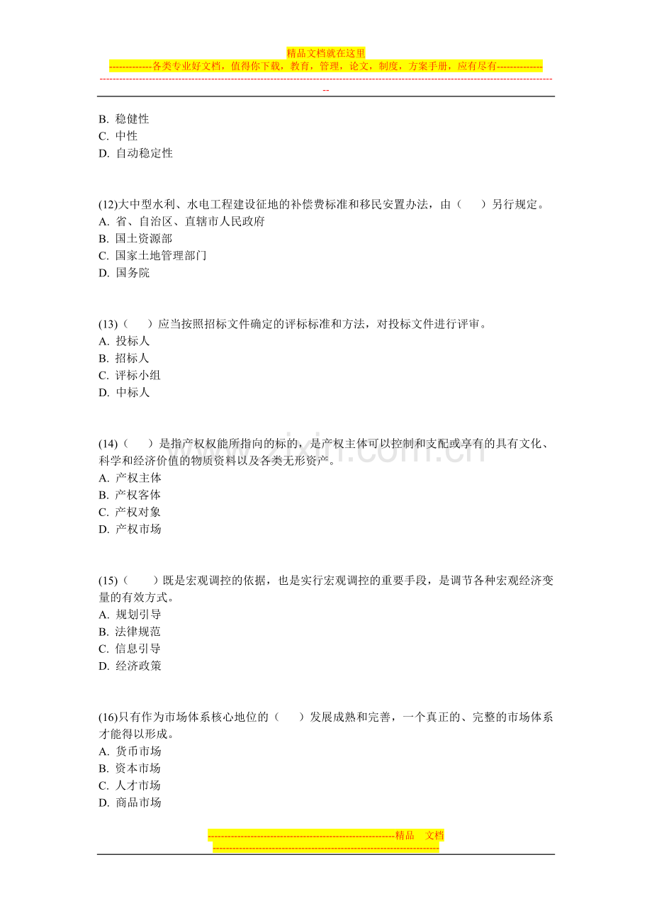 投资项目管理师宏观经济政策模拟试题(一)-中大网校.doc_第3页