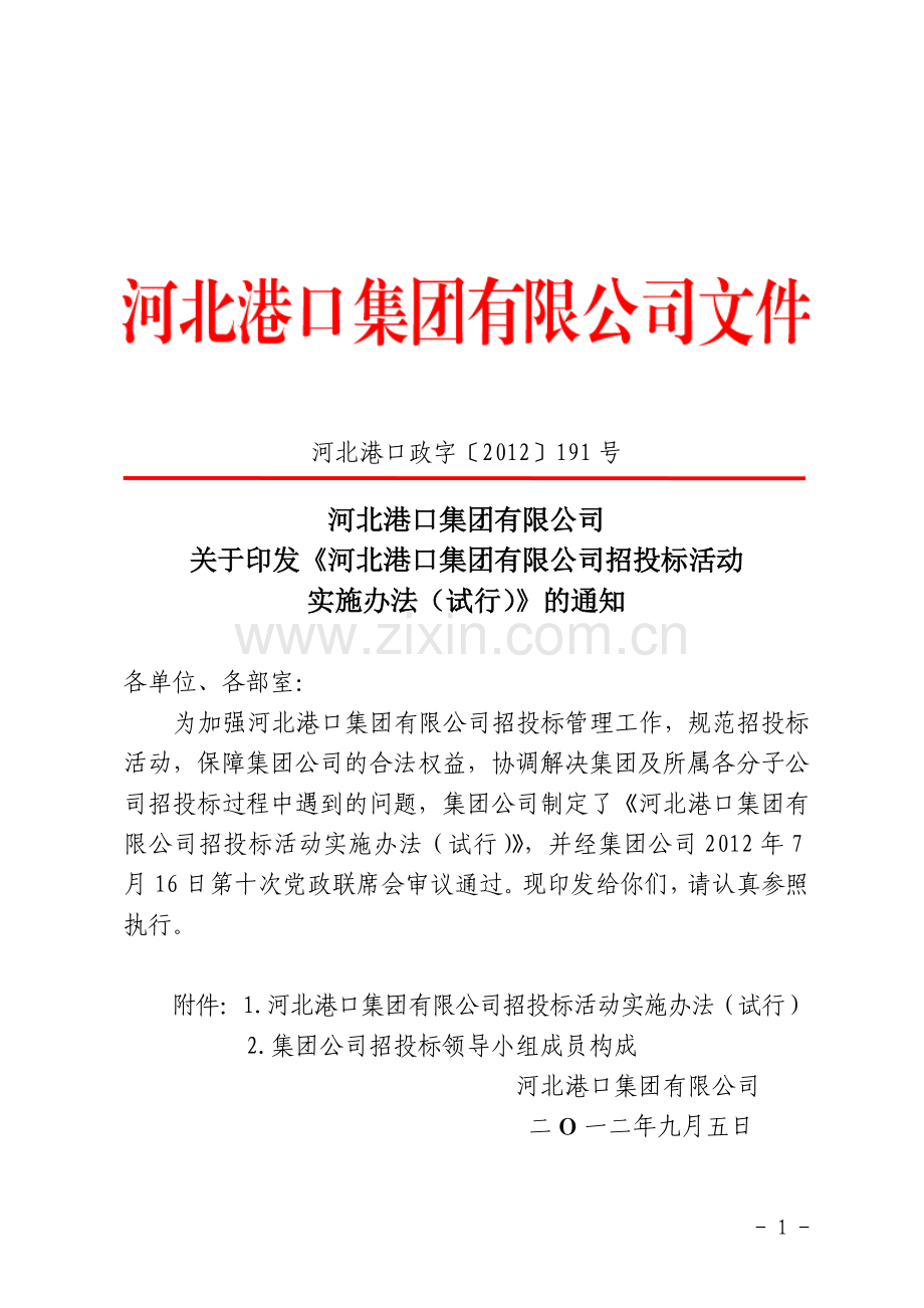 集团公司招投标实施办法(试行).doc_第1页