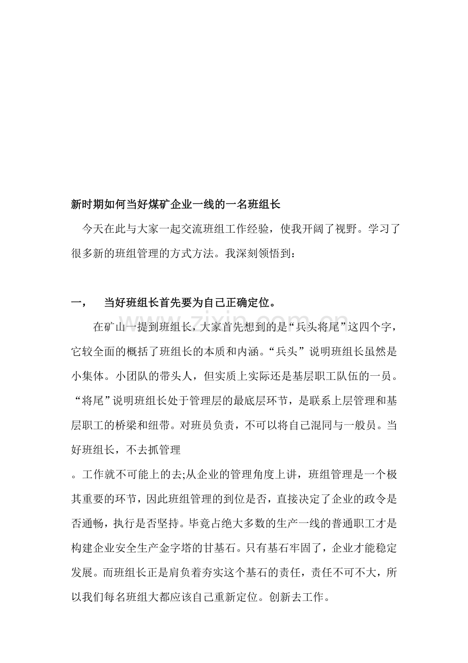 新时期如何当好煤矿企业一线的一名班组长.doc_第1页