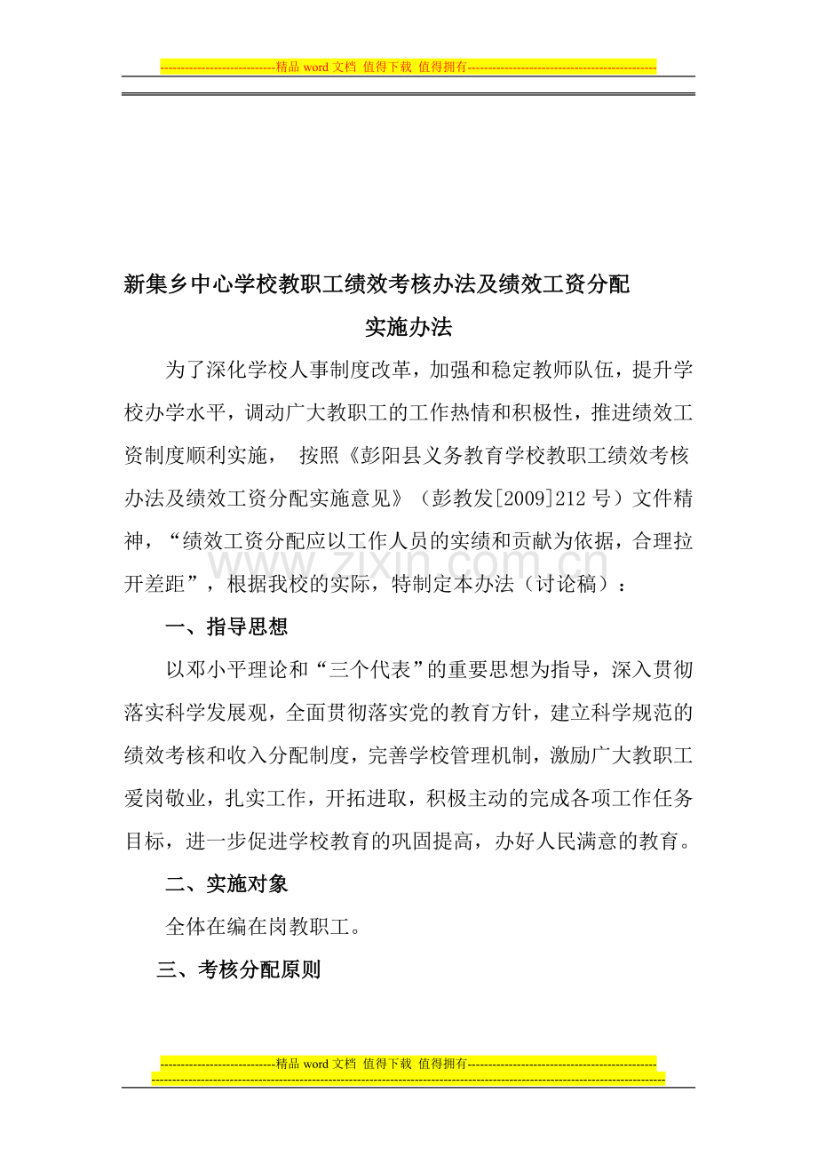 新集乡中心学校教职工绩效考核办法及绩效工资分配实施办法..doc_第1页