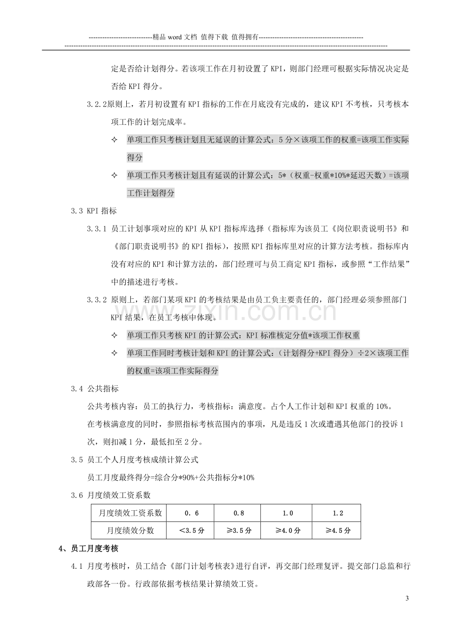 员工月度考核管理办法(试行稿)..doc_第3页