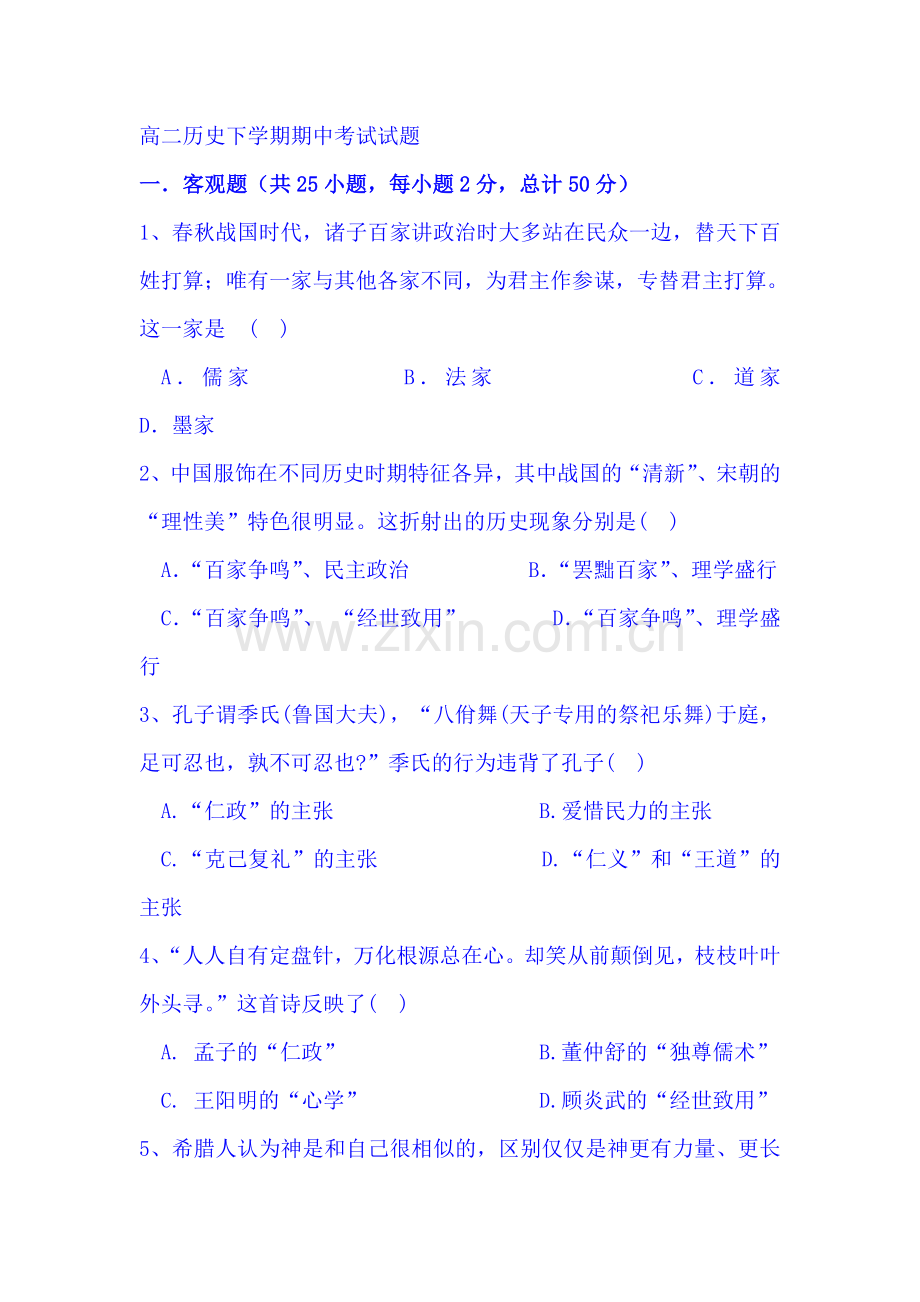 山西省阳高县2015-2016学年高二历史下册期中考试题.doc_第1页