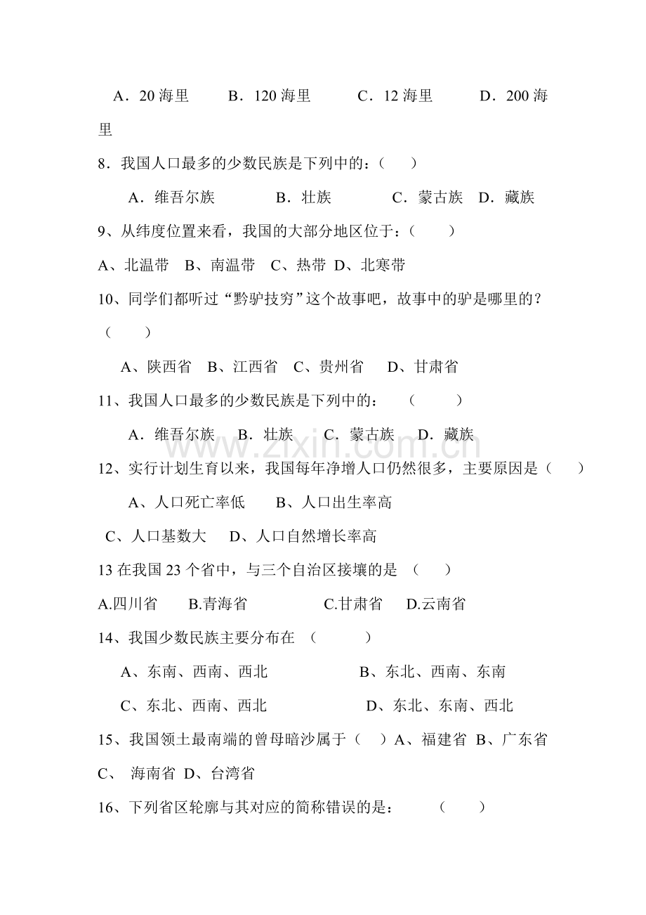 八年级地理上册第一章练习题1.doc_第2页