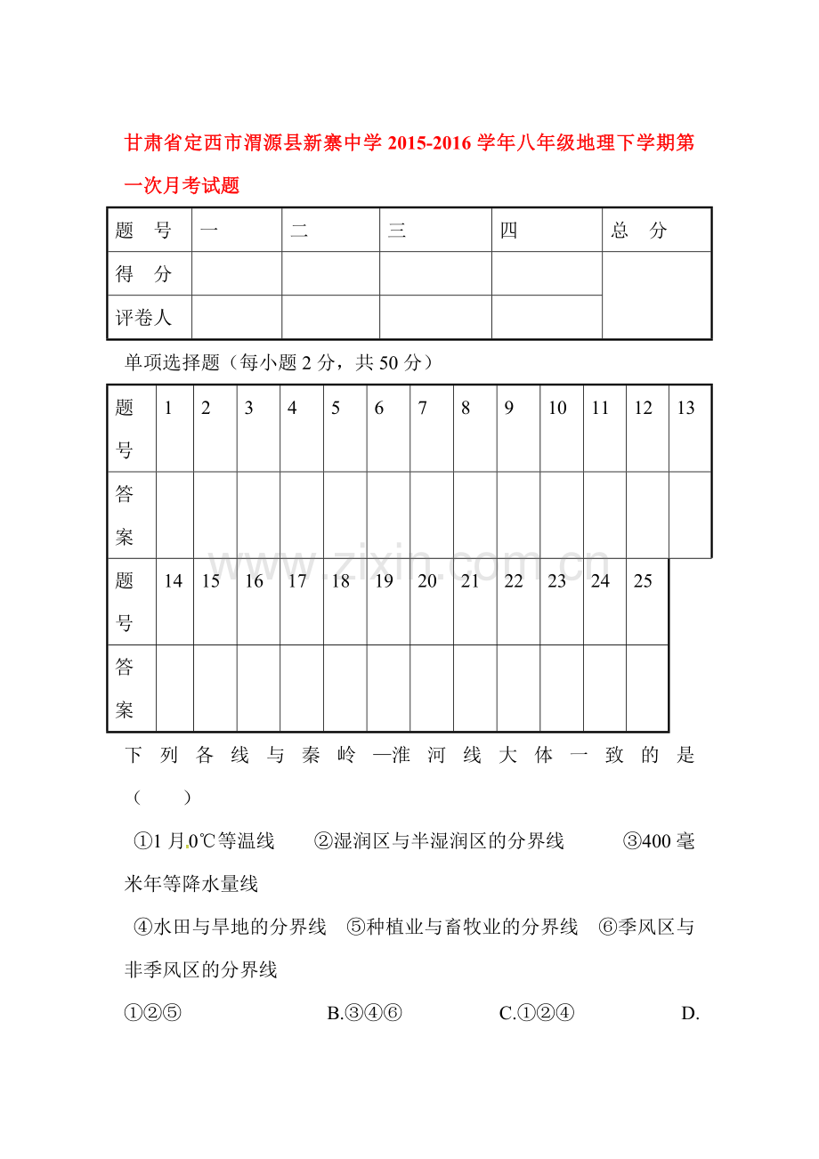 甘肃省定西市2015-2016学年八年级地理下册第一次月考试题.doc_第1页