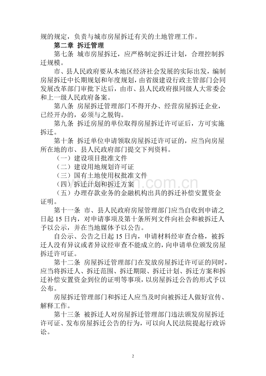 中华人民共和国城市房屋拆迁法(草案).doc_第2页