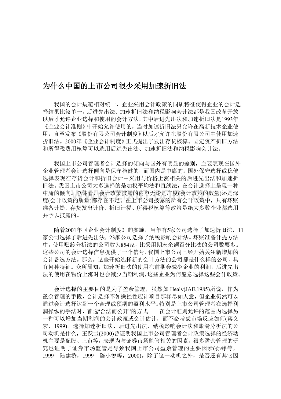 为什么中国的上市公司很少采用加速折旧法.doc_第1页