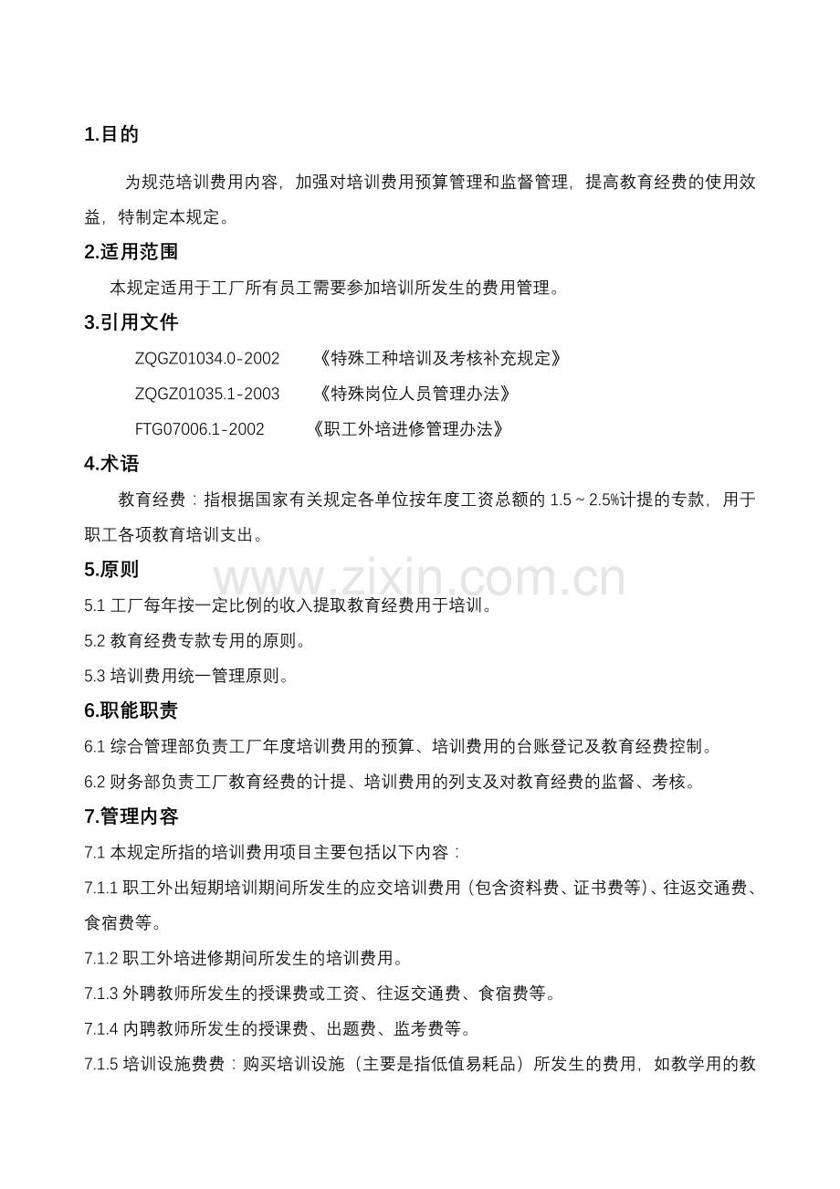 培训费用管理规定.doc_第1页