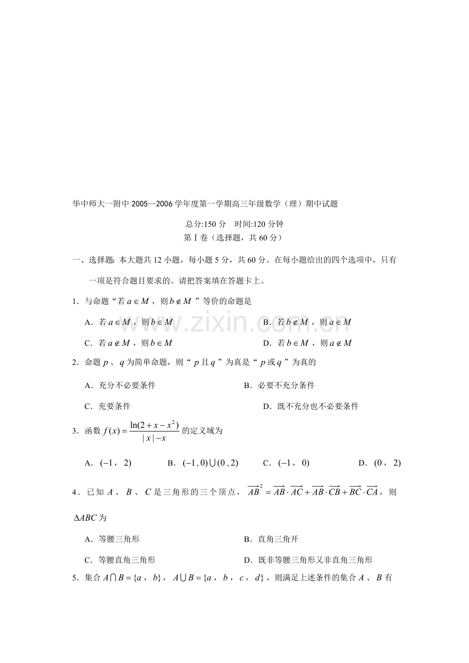 华中师大一附中2005—2006学年度第一学期高三年级数学(理)期中试题.doc_第1页