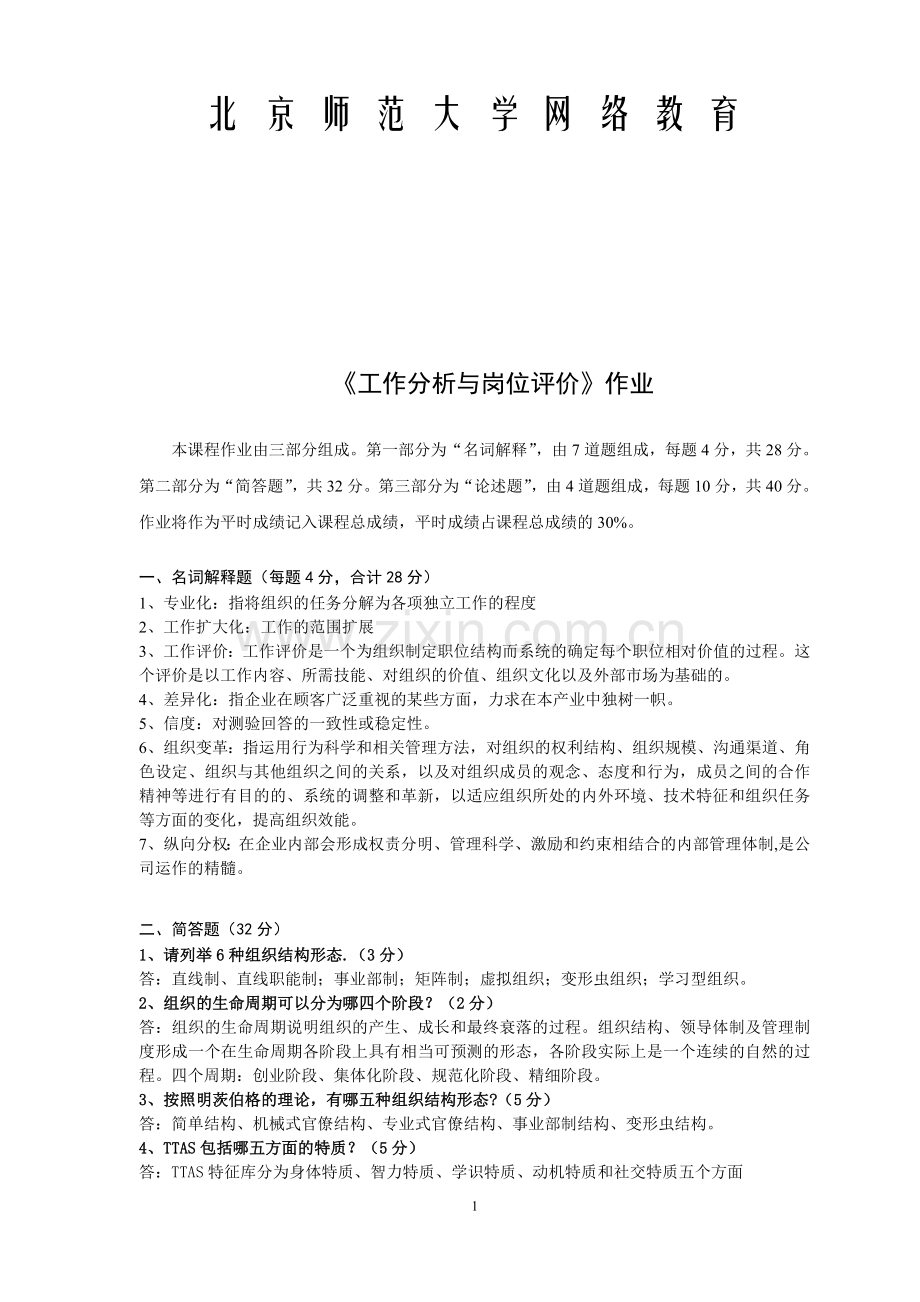 北师大网络教育《工作分析与岗位评价》作业1.doc_第1页