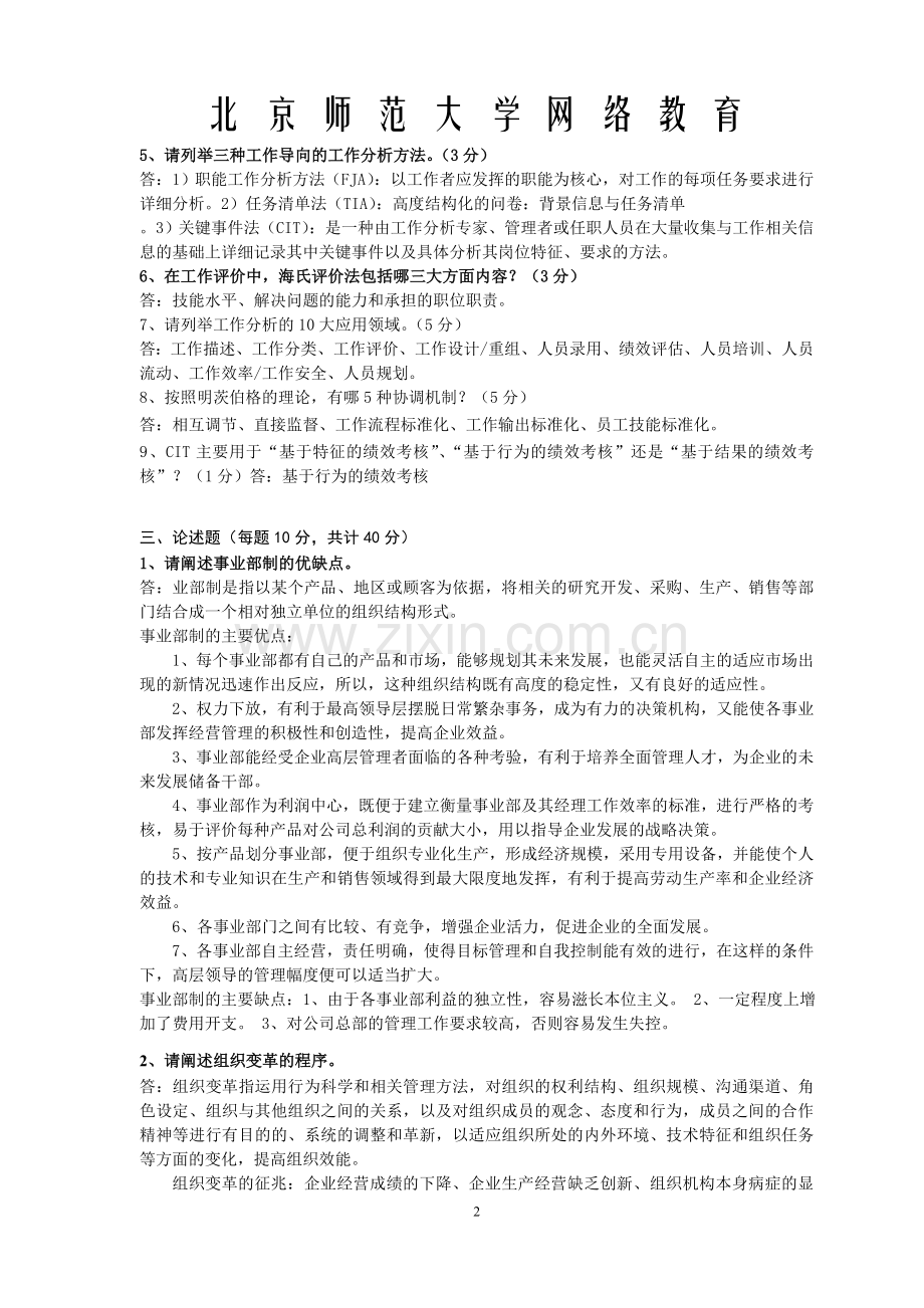 北师大网络教育《工作分析与岗位评价》作业1.doc_第2页