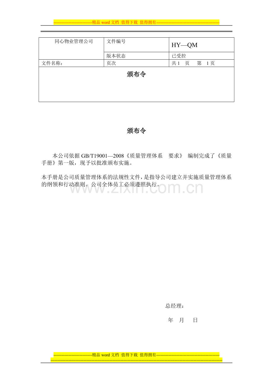 同心物业公司质量管理手册.doc_第3页