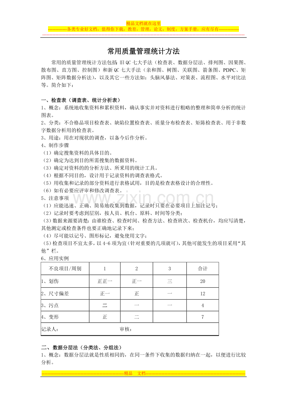 常用质量管理统计方法1.doc_第1页