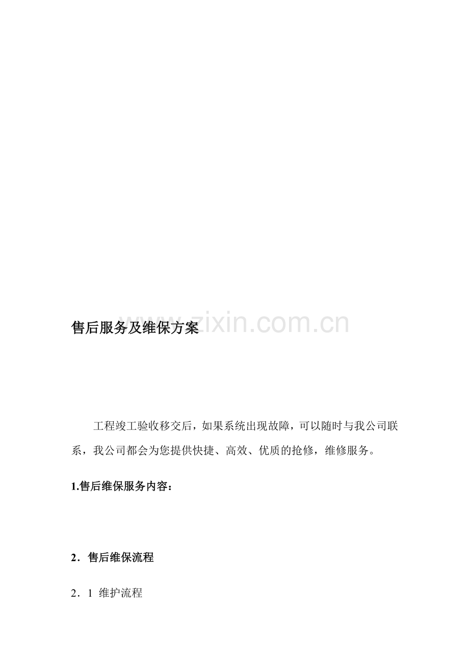 售后服务及维保方案.doc_第1页