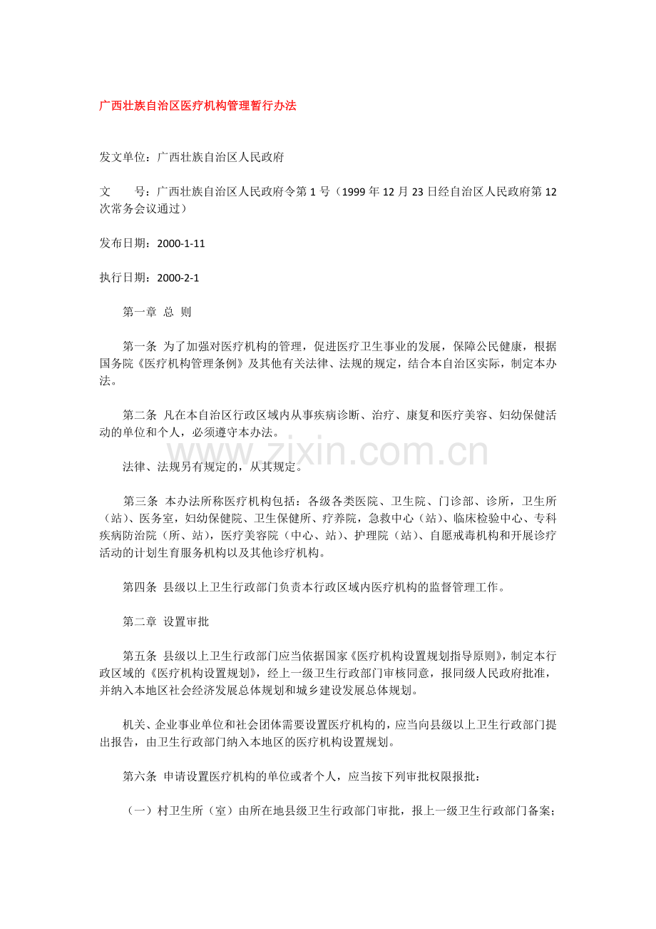 广西壮族自治区医疗机构管理暂行办法.docx_第1页