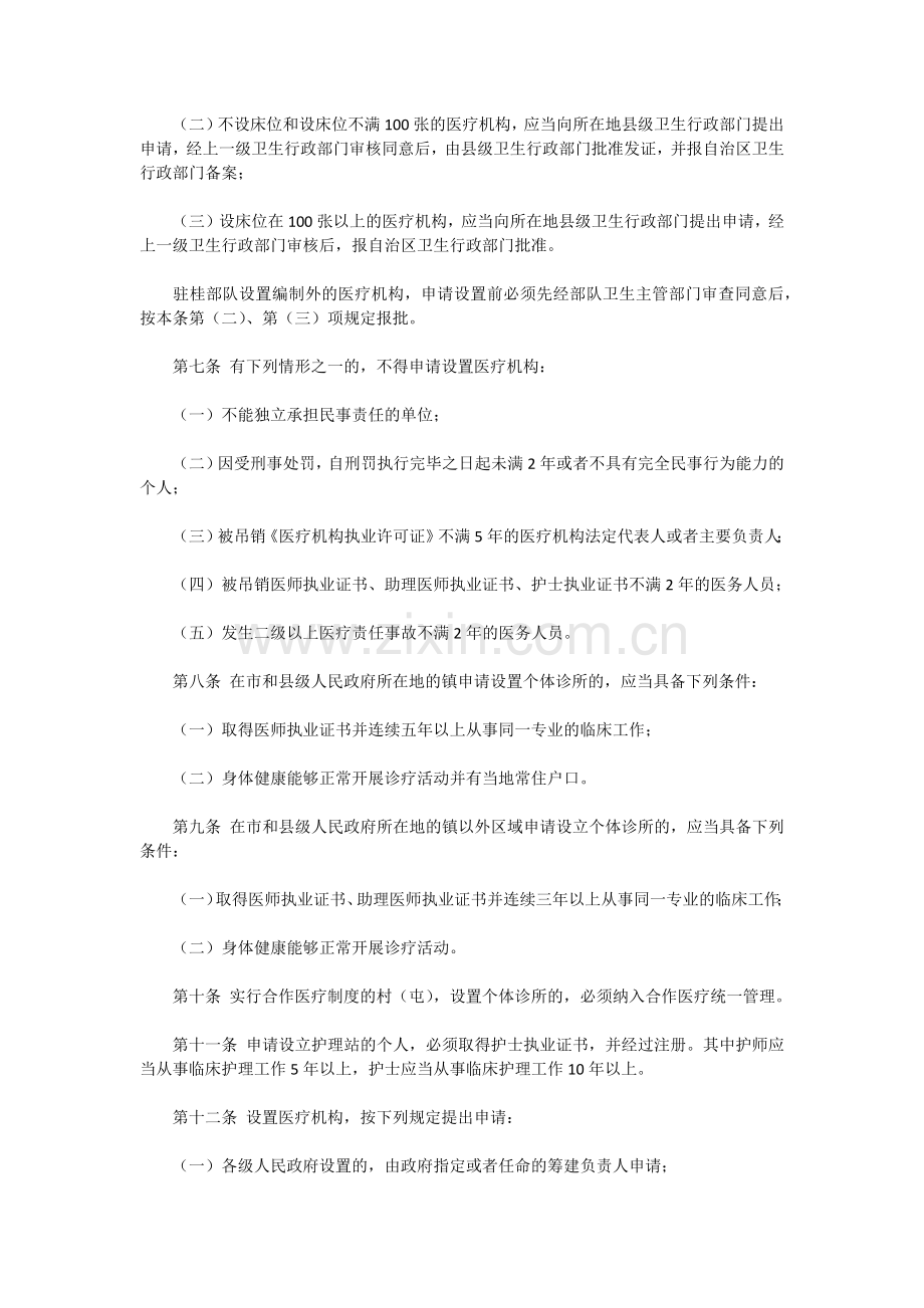 广西壮族自治区医疗机构管理暂行办法.docx_第2页