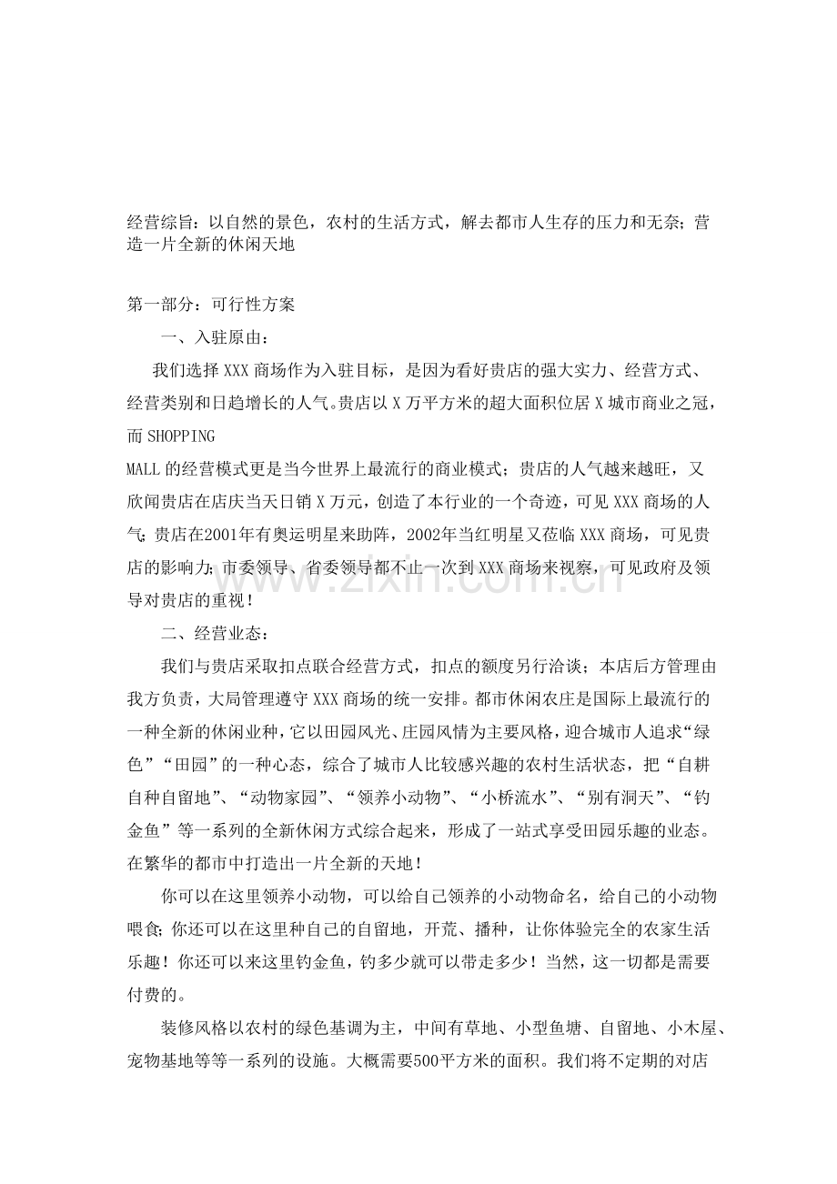 XX休闲农庄商业策划书.doc_第1页