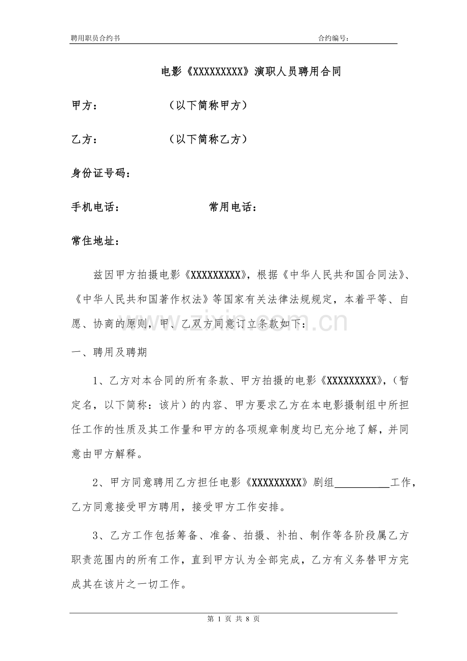 演职人员聘用合同.doc_第1页