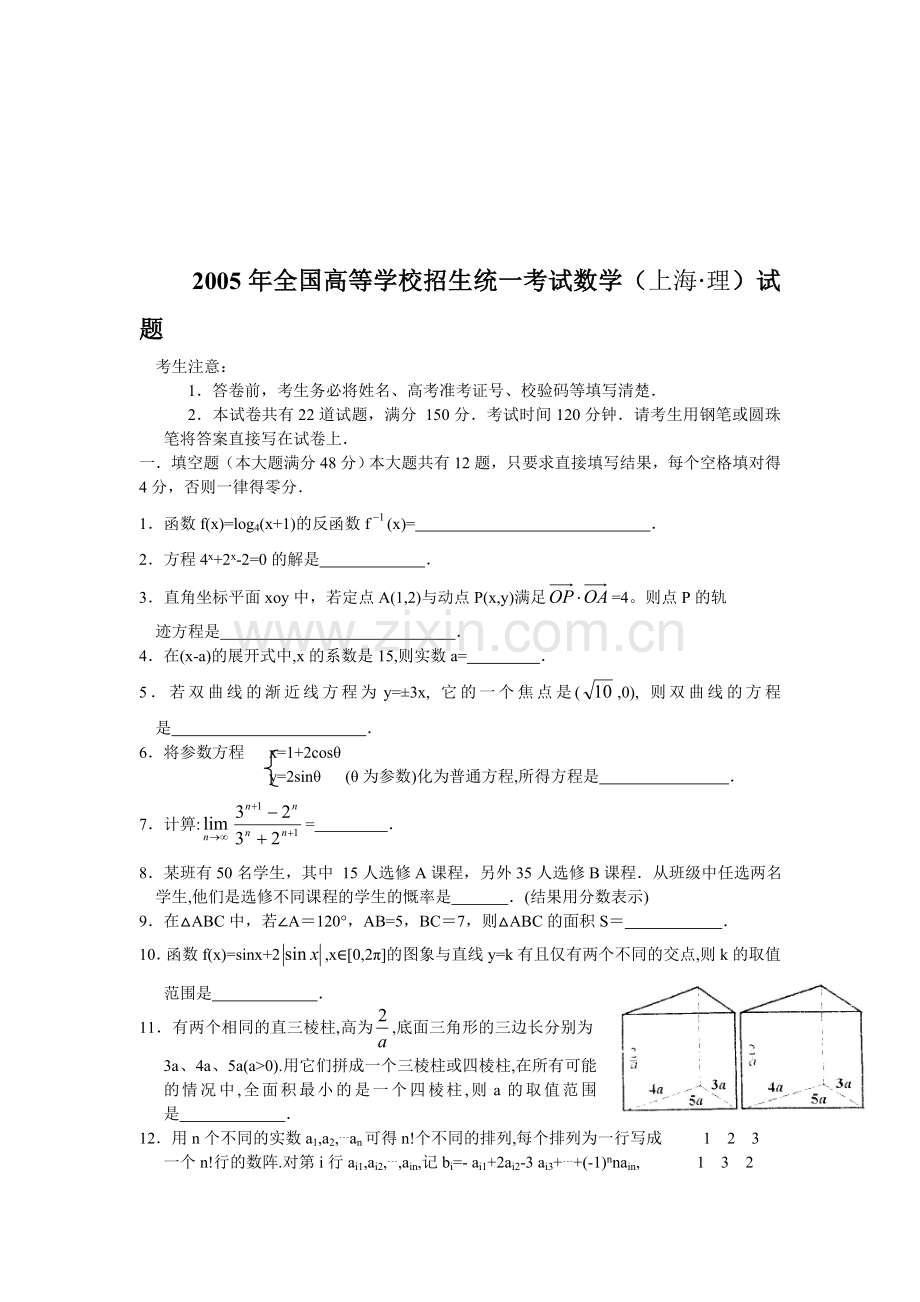 I02--2005年普通高等学校招生全国统一考试数学及答案(上海卷.理).doc_第1页