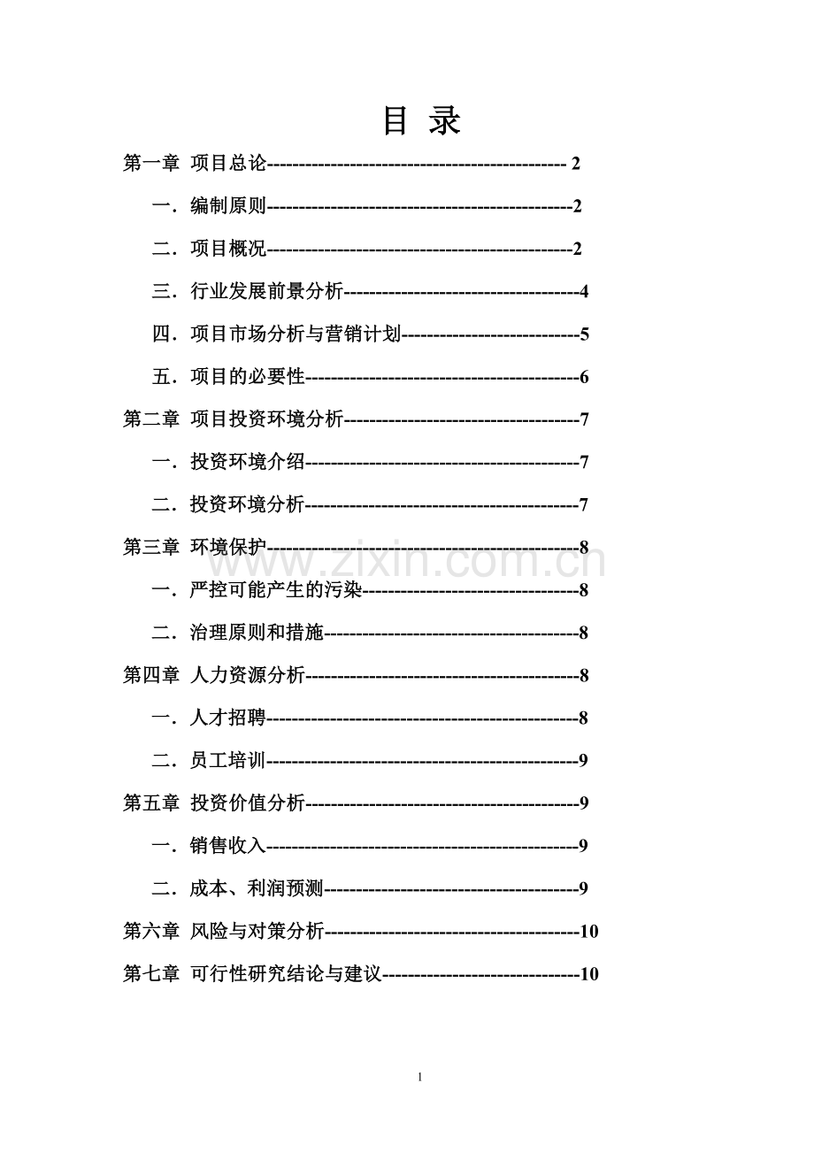 西北地区液体洗涤用品项目可行性研究报告.doc_第2页