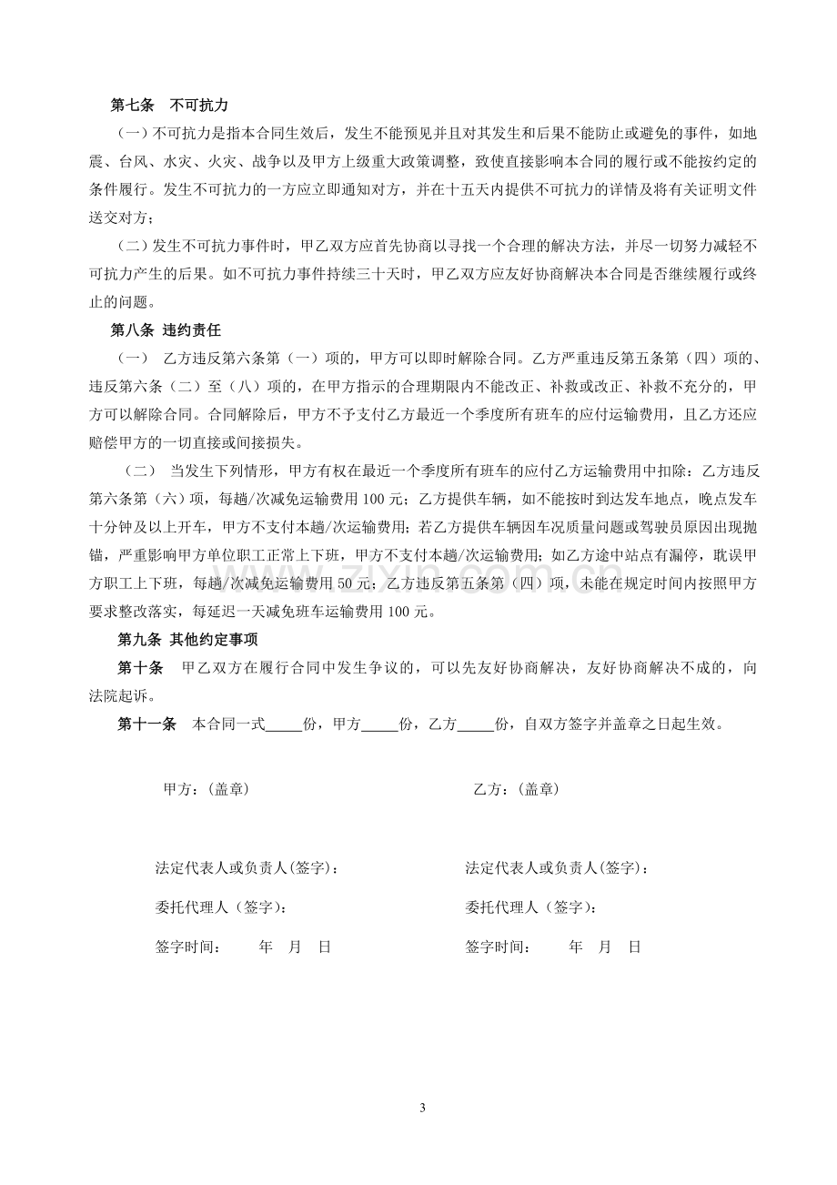 职工班车运输合同.doc_第3页