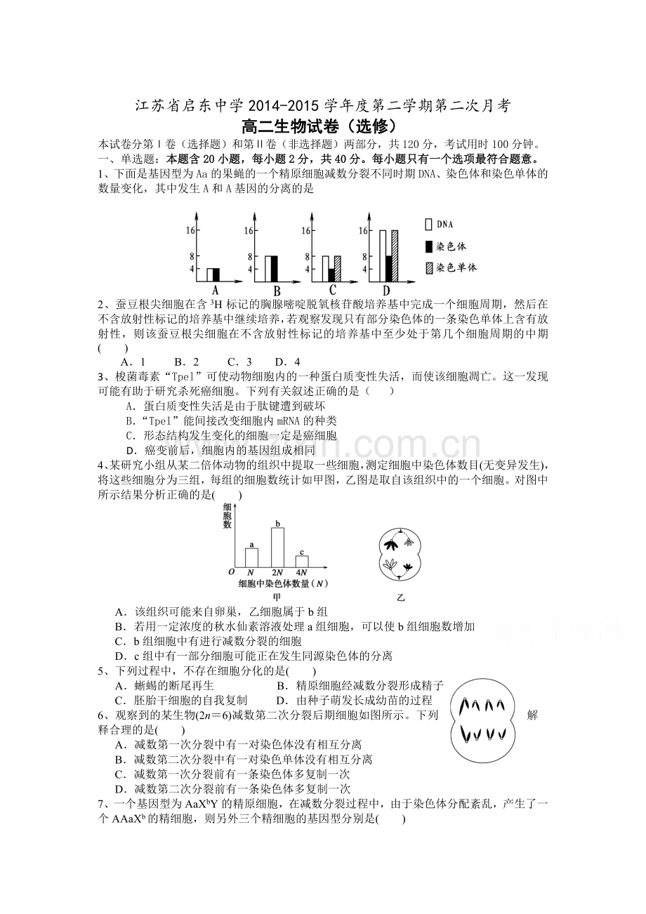 高二生物下册第二次质量检测试题.doc_第1页