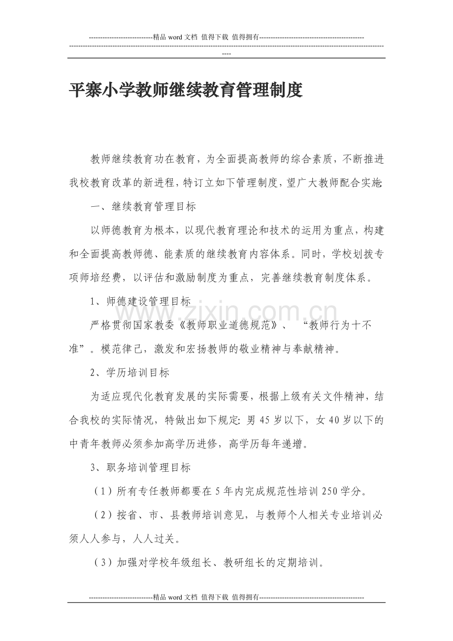 平寨小学教师继续教育管理制度.doc_第1页