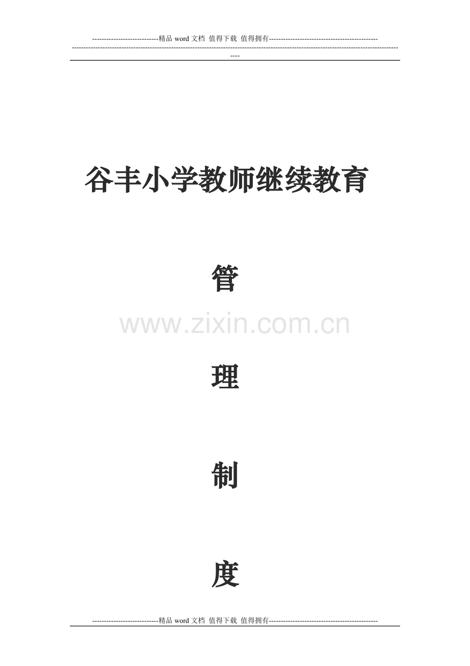 平寨小学教师继续教育管理制度.doc_第3页