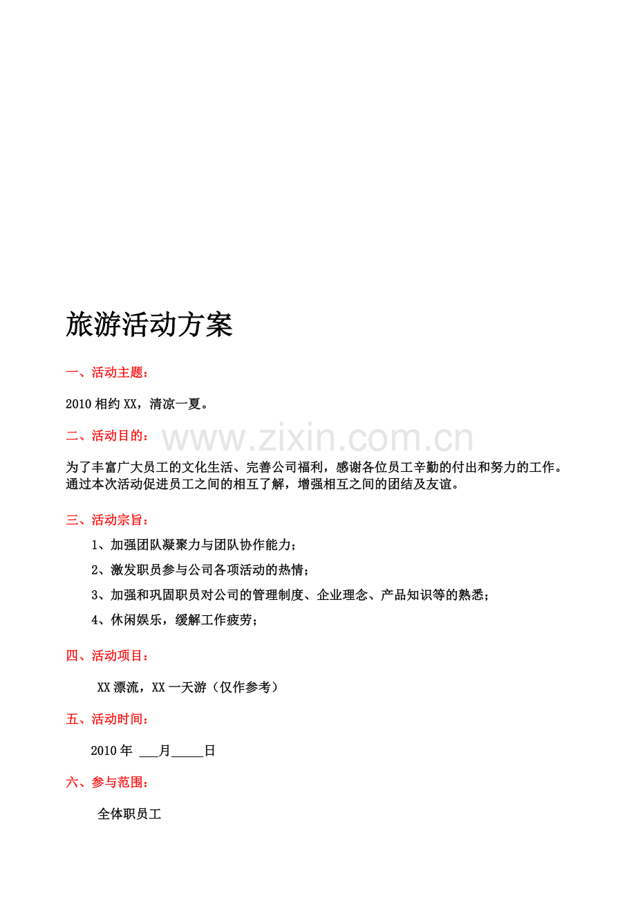 公司企业旅游活动方案.doc_第1页