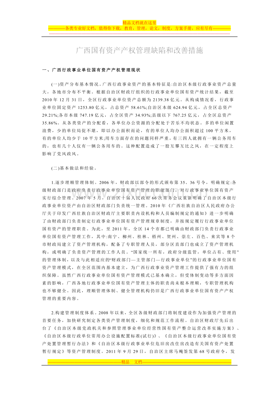 广西国有资产产权管理缺陷和改善措施.docx_第1页