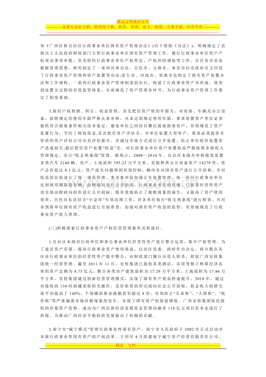 广西国有资产产权管理缺陷和改善措施.docx_第2页