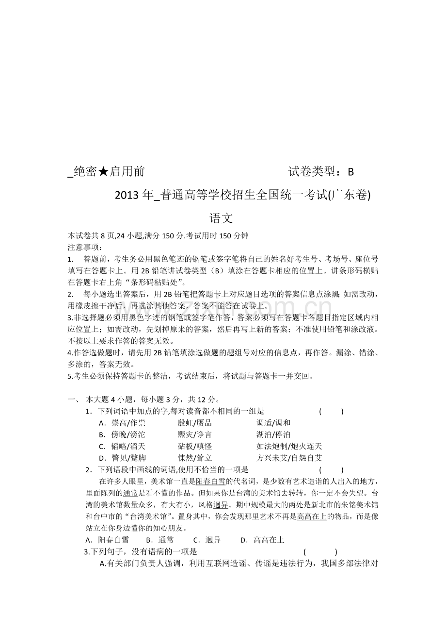 广东省2013年-高考语文B卷试题.doc_第1页