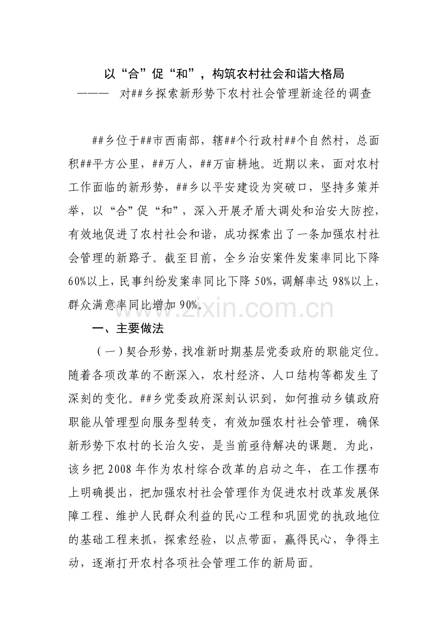 对某乡探索农村社会管理新途径的调查报告.doc_第1页