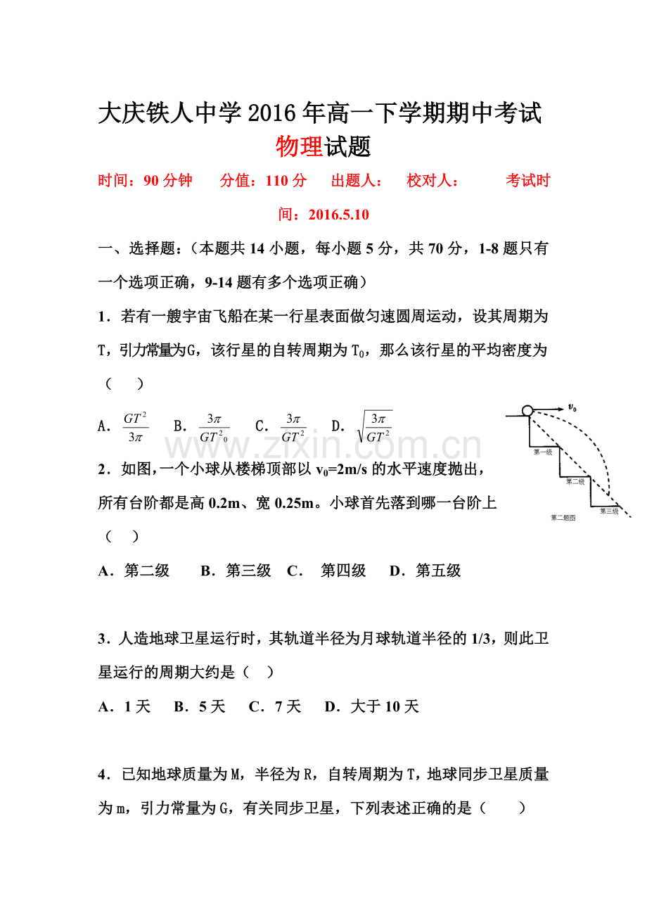 黑龙江省大庆市2015-2016学年高一物理下册期中测试题.doc_第1页