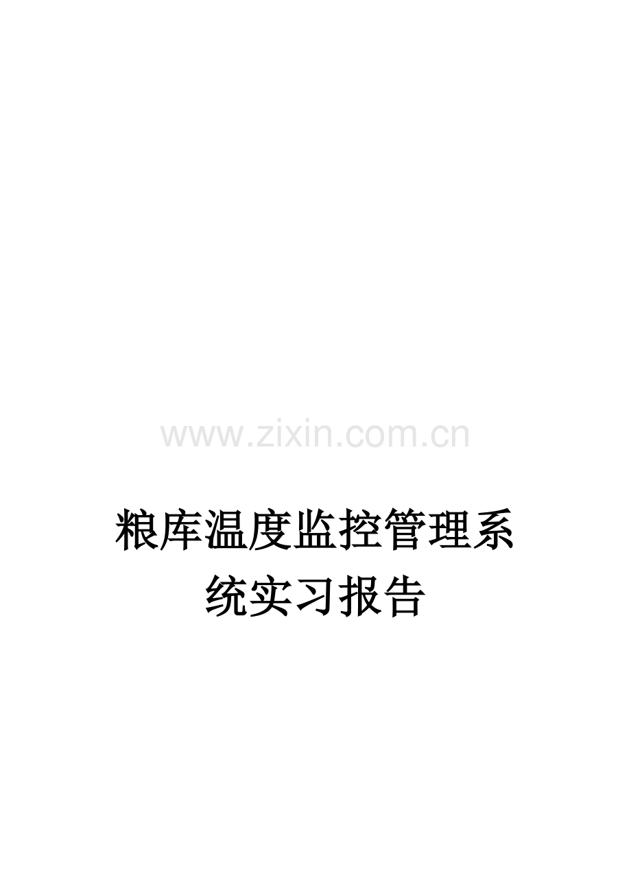 粮库温度监控管理系统实习报告.doc_第1页