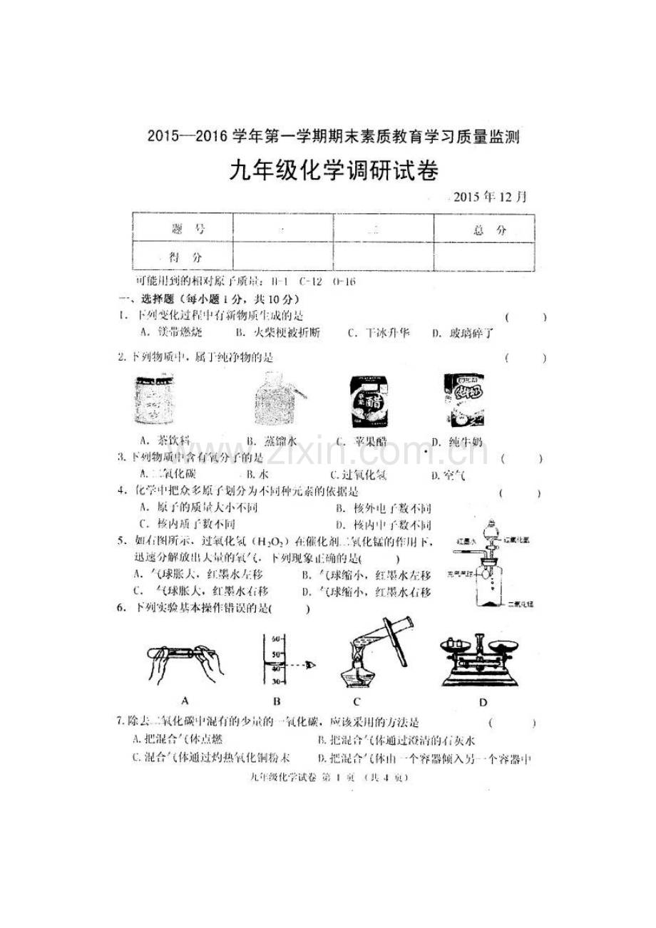 农安县2016届九年级化学上册期末考试题.doc_第1页